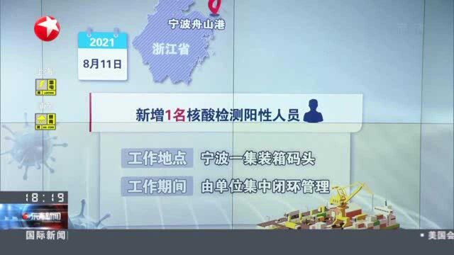 浙江宁波:今日新增一例核酸阳性人员余某 为舟山港工作人员——密接245人已排查 工作港区已采取封闭管控