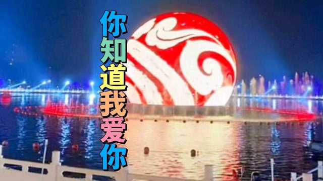 歌曲你知道我爱你.