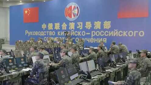 中俄联演最新画面！中俄联合指挥部成立 专用版指挥系统首次启用