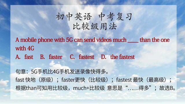 初中英语中考试题讲解 faster比较级