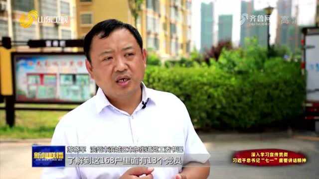 学史力行|滨州:抓实党史学习教育 解决好群众“急难愁盼”问题