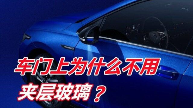 车门为什么不用夹层玻璃?会影响逃生?