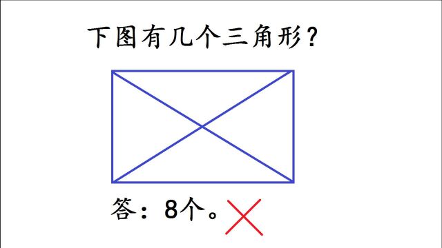 图中有几个三角形? 二年级孩子说8个,你觉得有几个?