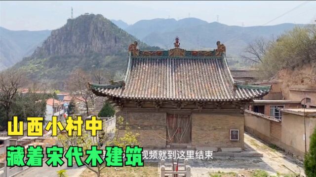 山西不知名的小村,藏着中国宋代木古建筑,曾因作为仓库被保存下来