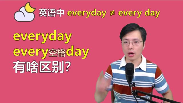 英语中everyday和every day如何区别?就是一个空格,词性已变