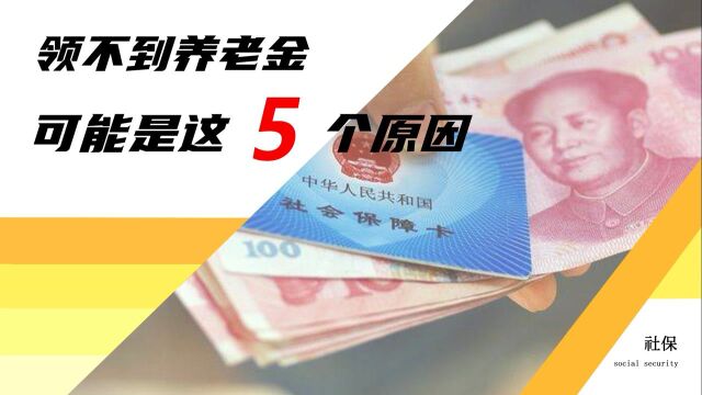 社保交够15年,退休后还没领到养老金,先排查这5个原因