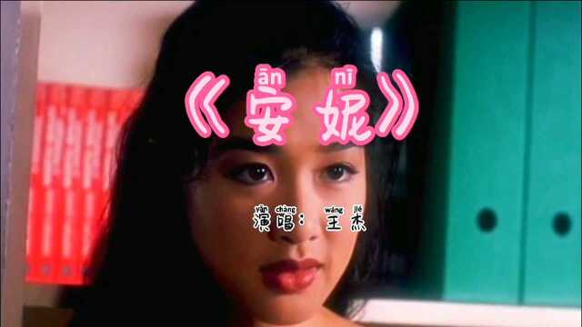 经典歌曲:《安妮》歌词就像是故事,愿你心中的安妮一切安好