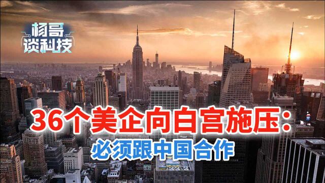 美国爆买1.64万亿中国货!36个美企向白宫施压:必须跟中国合作