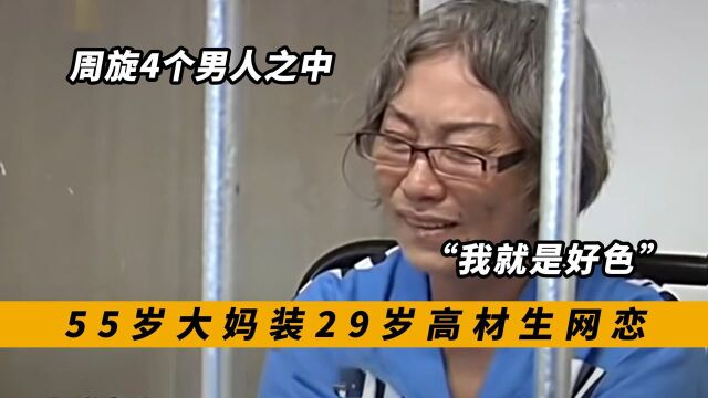 55岁大妈装少妇网恋,玩转4个男人之中,自称就是好色,纪录片