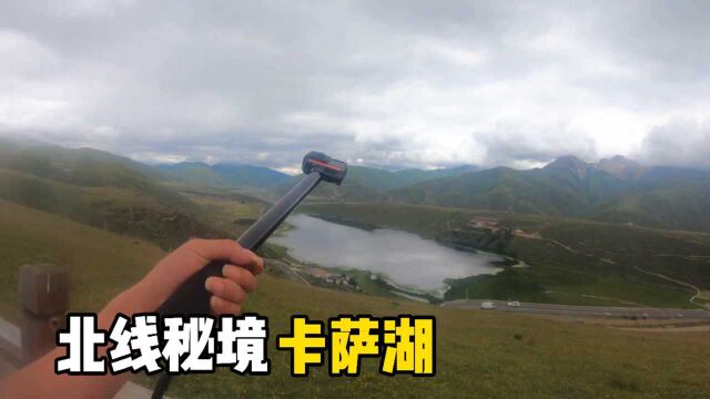 川藏北线317必经之地卡萨湖,到底怎么样,沿途风景真是太美了