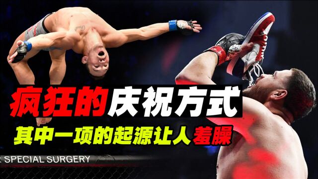 UFC十大疯狂奇葩的庆祝方式,其中一项的起源让人难以启齿