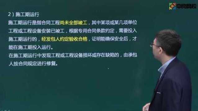 2021二级建造师精讲课程施工承包与物资采购合同的内容05