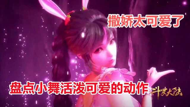 【斗罗】盘点小舞活泼可爱的动作,舞宝萌萌哒,太乖啦,撒娇表情太可爱了 #电影HOT短视频大赛 第二阶段#