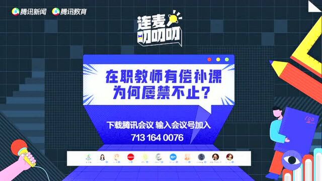 8.13 公办教师有偿补课,为何屡禁不止?