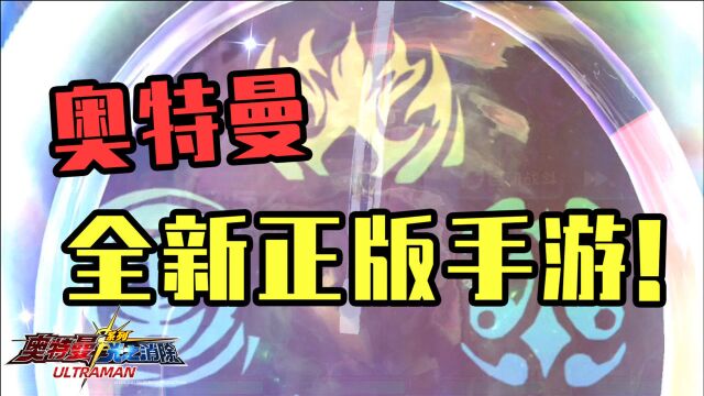 世界上真的没有奥特曼吗?先试试奥特曼全新正版手游吧!