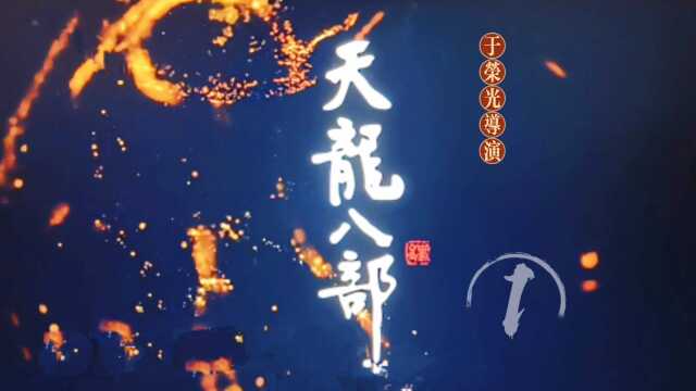 新版天龙八部