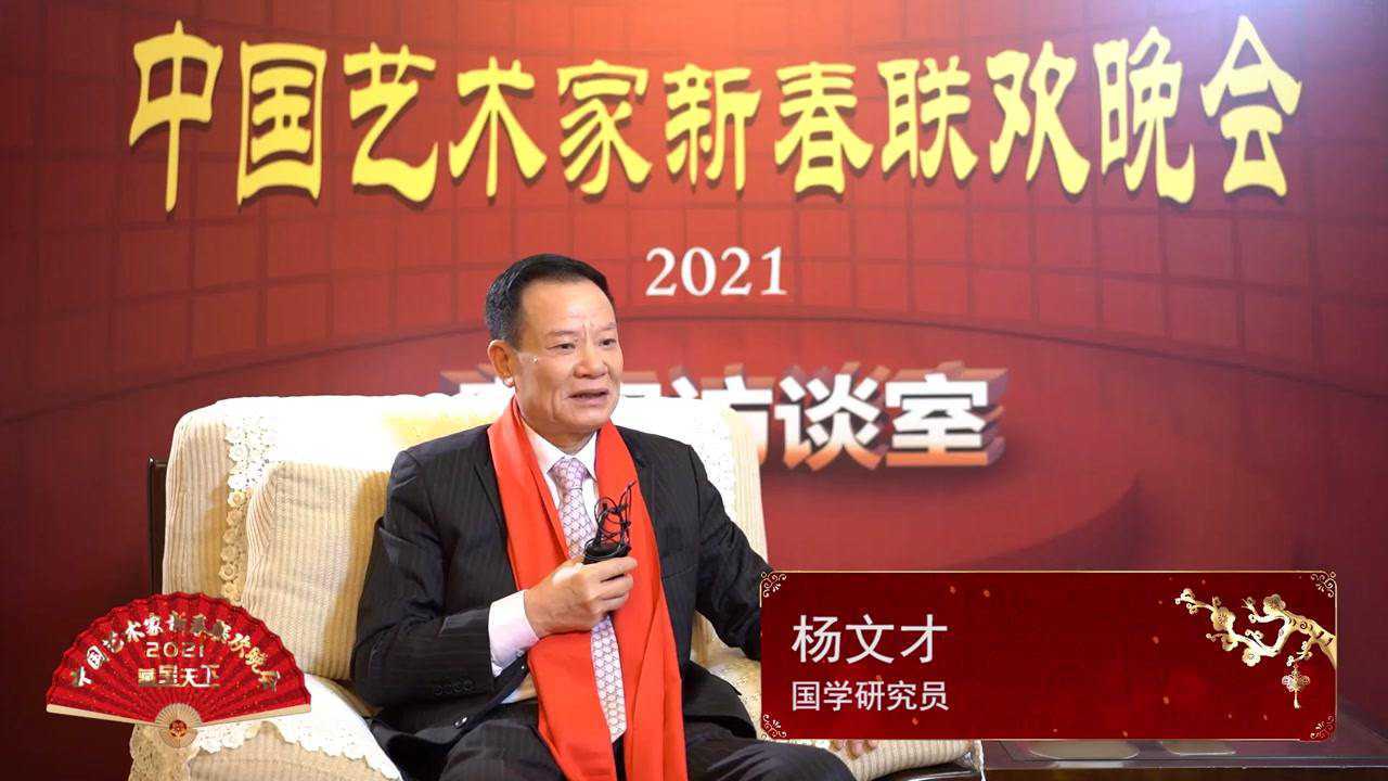 2021中国艺术家新春晚会-杨文才