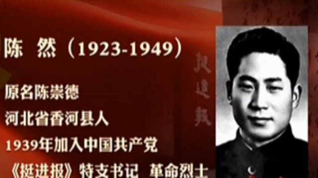 1948年,陈然被叛徒出卖后受到种种酷刑,仍坚守党的秘密