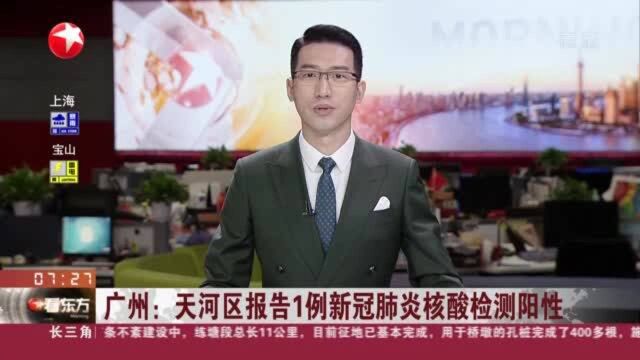 广州:天河区报告1例新冠肺炎核酸检测阳性