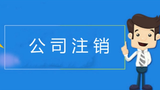 成都公司注销仅需六个步骤!你知道有哪些内容吗