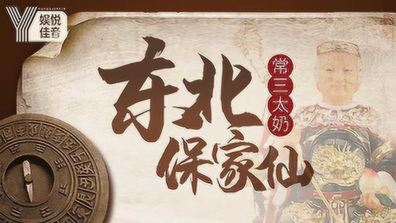 东北保家仙141_高清1080P在线观看平台_腾讯视频