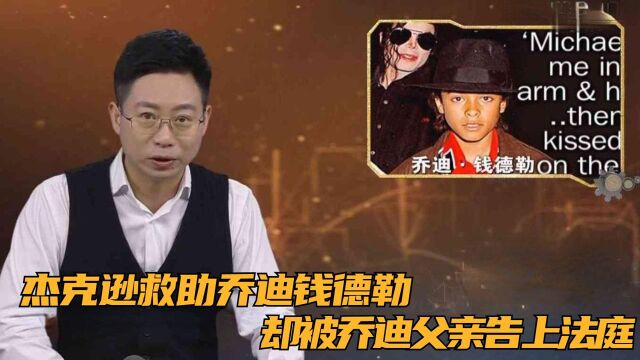 杰克逊救助乔迪钱德勒,却被乔迪父亲告上法庭