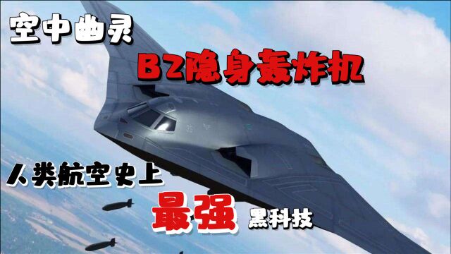 “空中幽灵”B2战略轰炸机,人类航空史的顶级黑科技,领先世界几十年