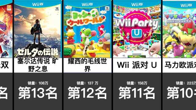 WIIU上15个销量过百万的游戏,switch的前代机型也太惨了