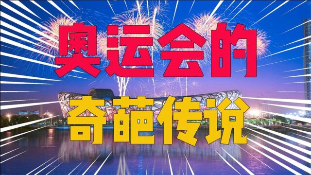 你知道奥运会是怎么来的吗?揭秘历史上哪些关于奥运会的奇葩传说