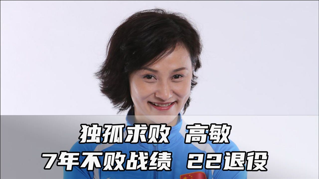 中国第一代跳水女皇高敏,生涯7年内没输过,22岁选择退役!