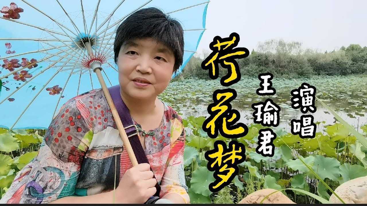 出淤泥而不染濯清涟而不妖写的就是荷花荷花梦是一首赞美荷花的歌曲