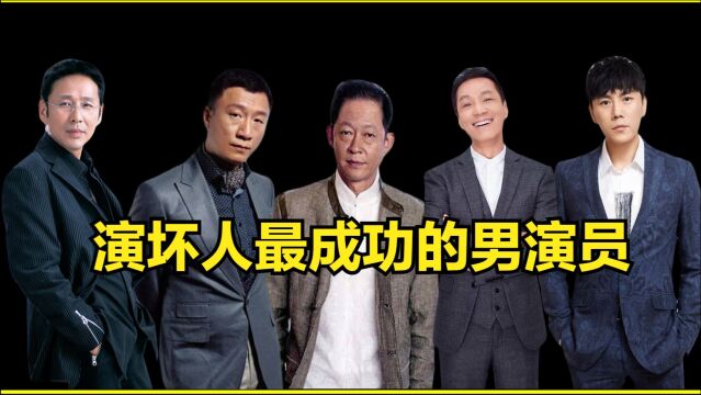 演坏人最成功的5大男明星!孙红雷享誉石家庄,冯远征是80后童年阴影