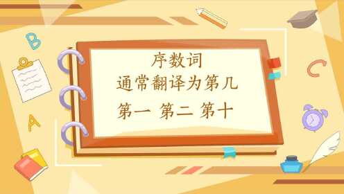 序数词的变化口诀_序数词的变化口诀_少儿_动画片大全_腾讯视频