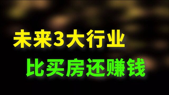 中国大变局,未来赚大钱的“3大行业”,普通人可以提前布局!