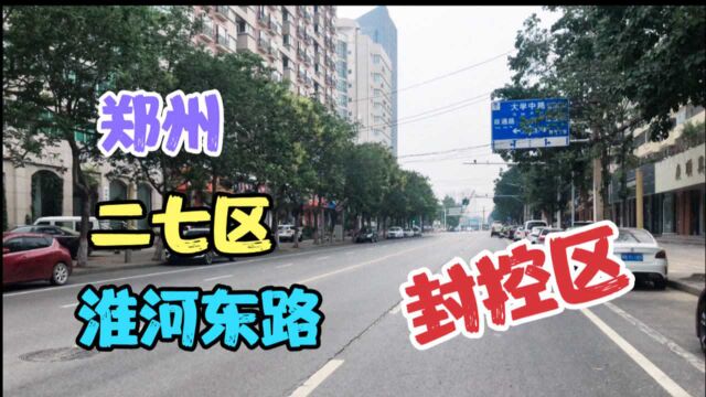 街道随拍,郑州二七区淮河东路,小区封闭只进不出,沿街店铺关门