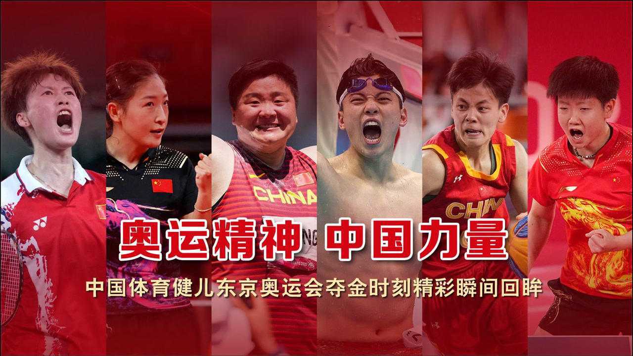 奥运精神中国力量，盘点中国体育健儿东京奥运夺金时刻，精彩瞬间回眸！_高清