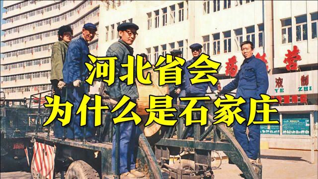 河北省会为什么是石家庄?