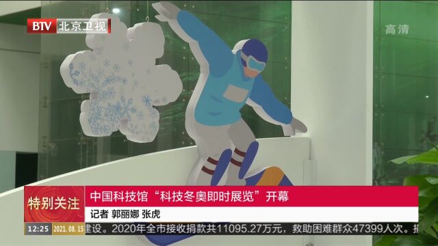 中国科技馆“科技冬奥即时展览”开幕