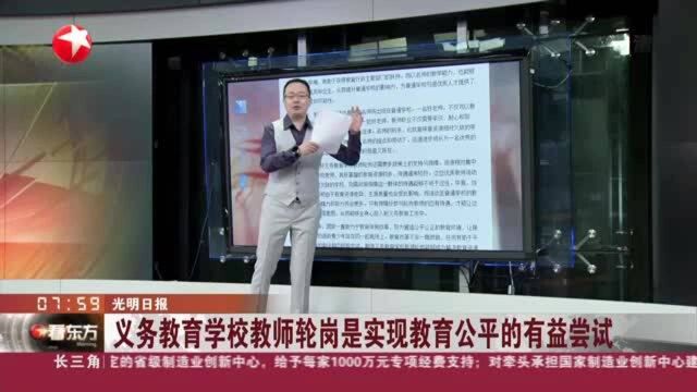 光明日报:义务教育学校教师轮岗是实现教育公平的有益尝试