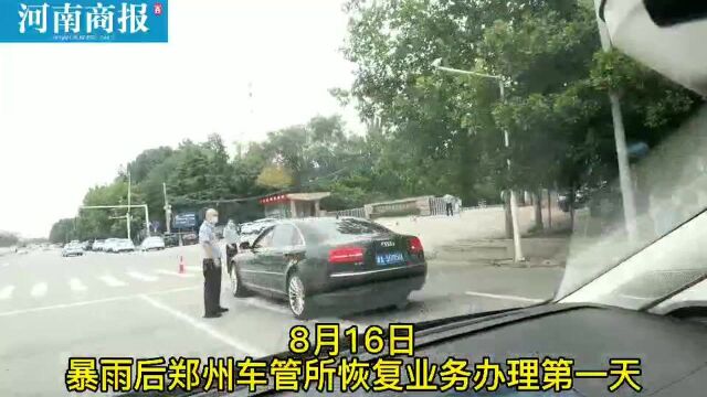 郑州市车管所恢复业务办理第一天都能办理哪些业务?记者为你打探