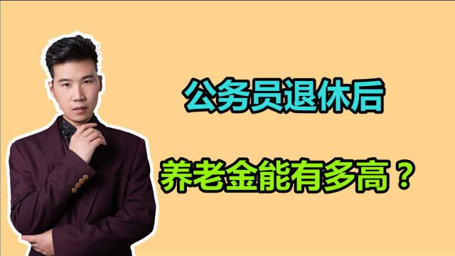 上海的公务员,工作了36年,领的养老金,高吗?