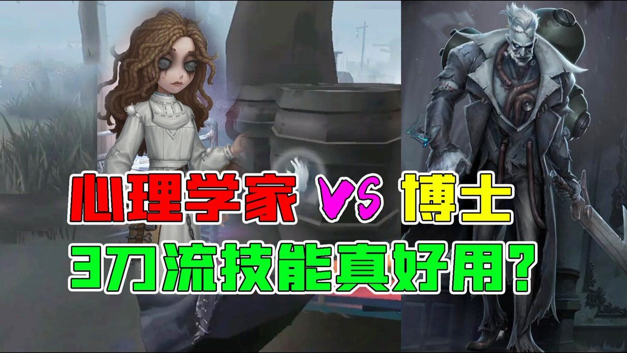 第五人格:心理学家VS博士实战!3刀流的技能还是好用?_高清1080P在线观看平台_腾讯视频