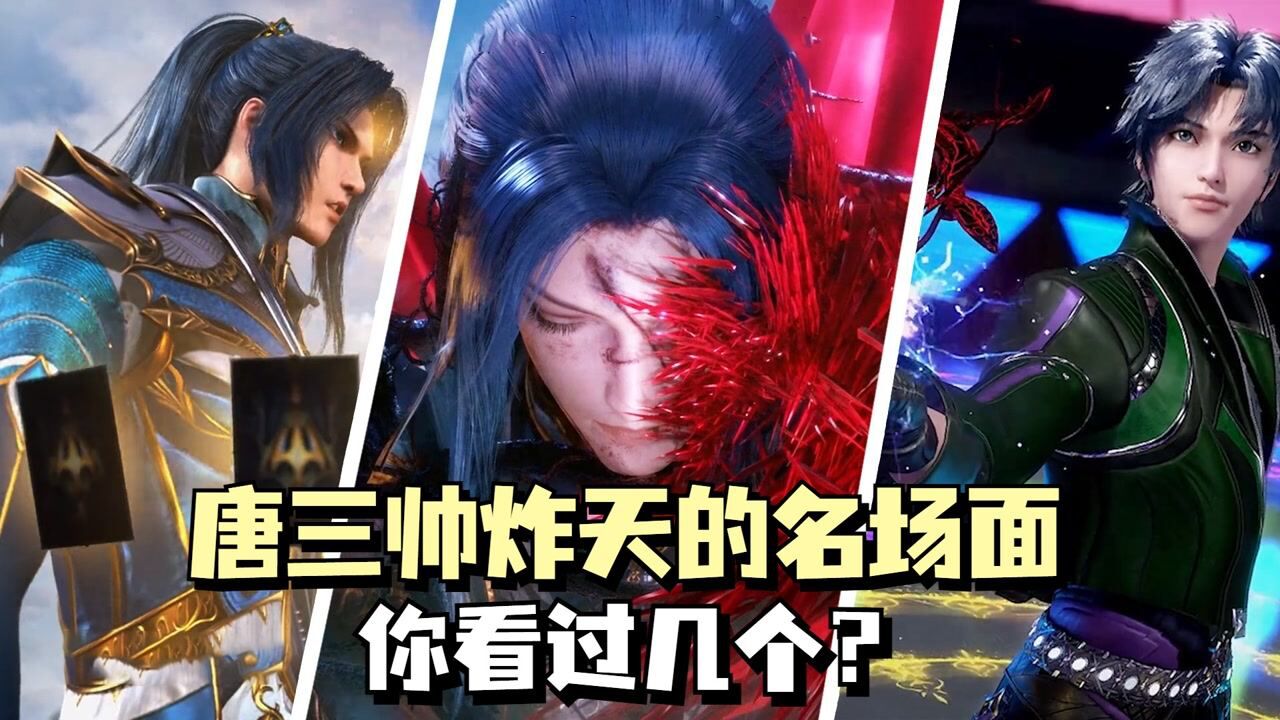 《斗罗大陆》精彩看点_斗罗大陆：唐三这些帅炸天的名场面，你看过几个？#斗罗大陆饭制大赛#_高清1080P在线观看平台_腾讯视频