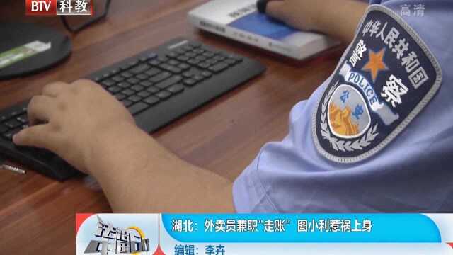 外卖员兼职“走账”,图小利怎料惹祸上身,最终受到处罚