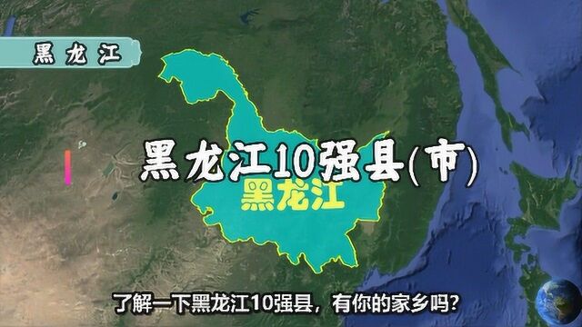 航拍:黑龙江10个很牛的县(市),地理位置太优越,想不富都不行!