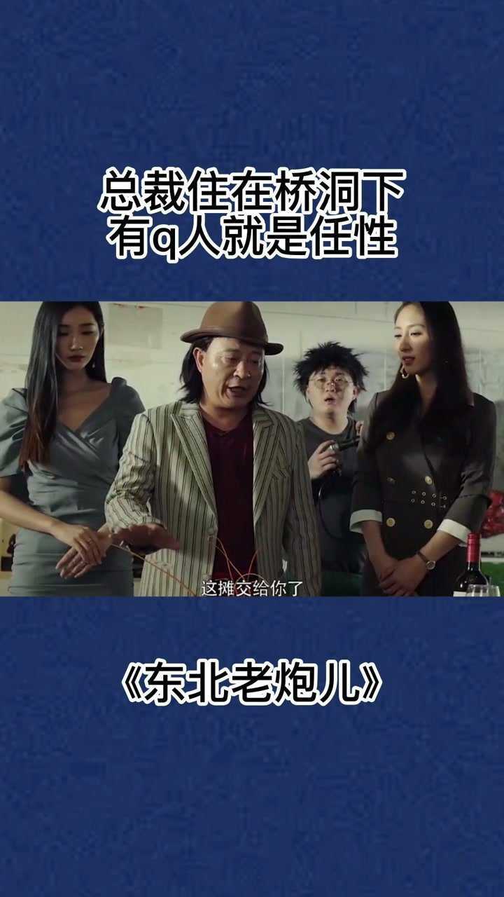 爆笑来袭 #电影东北老炮儿
