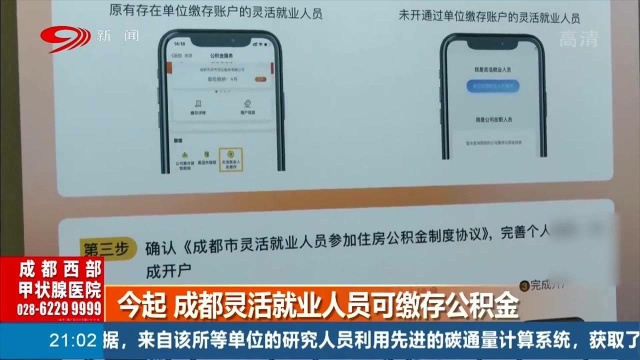 新消息!成都灵活就业人员可缴存公积金 快来了解一下吧!
