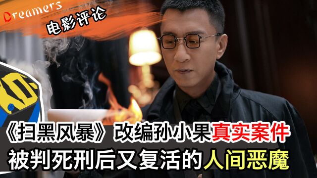 《扫黑风暴》改编孙小果真实案件,被判死刑后又复活的人间恶魔 #电影HOT短视频大赛 第二阶段#