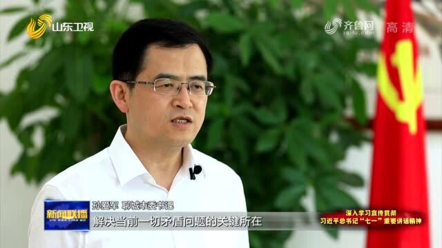 学史力行|聊城市委书记孙爱军:保持定力 集中精力 奋力走出一条高质量发展之路