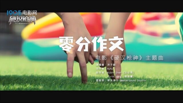 《硬汉枪神》主题曲《零分作文》MV 献给所有平凡而伟大的父亲 #电影HOT短视频大赛 第二阶段#